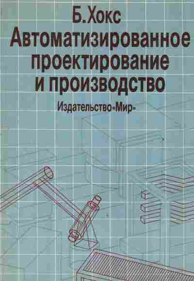 Книга Хокс Б. Автоматизированное проектирование и производство, 42-151, Баград.рф
